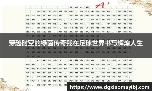 穿越时空的绿茵传奇我在足球世界书写辉煌人生