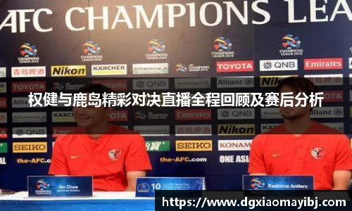 权健与鹿岛精彩对决直播全程回顾及赛后分析