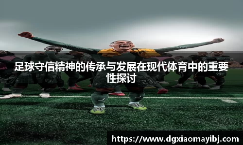 足球守信精神的传承与发展在现代体育中的重要性探讨