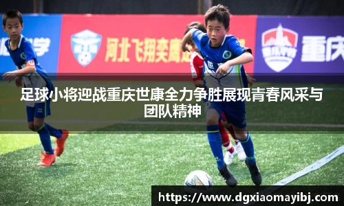 足球小将迎战重庆世康全力争胜展现青春风采与团队精神