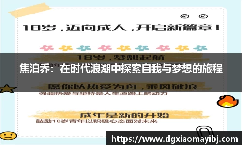 焦泊乔：在时代浪潮中探索自我与梦想的旅程
