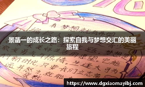 景菡一的成长之路：探索自我与梦想交汇的美丽旅程